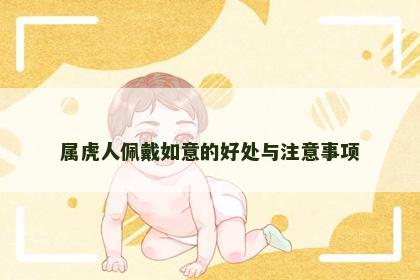 属虎人佩戴如意的好处与注意事项