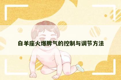 白羊座火爆脾气的控制与调节方法