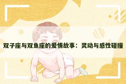 双子座与双鱼座的爱情故事：灵动与感性碰撞