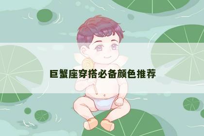 巨蟹座穿搭必备颜色推荐