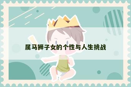 属马狮子女的个性与人生挑战