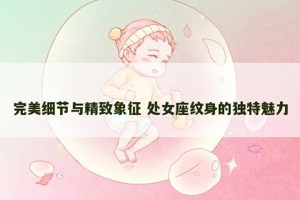 完美细节与精致象征 处女座纹身的独特魅力