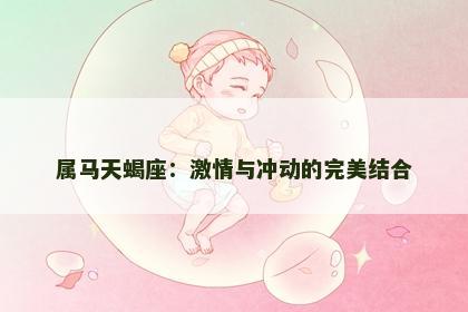 属马天蝎座：激情与冲动的完美结合