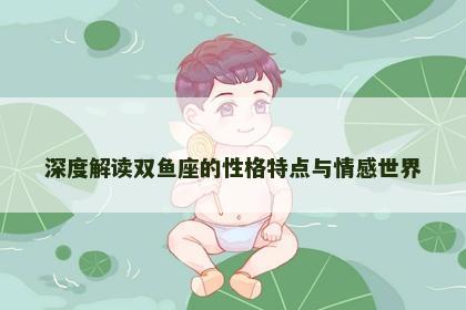 深度解读双鱼座的性格特点与情感世界