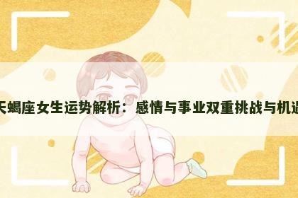 天蝎座女生运势解析：感情与事业双重挑战与机遇