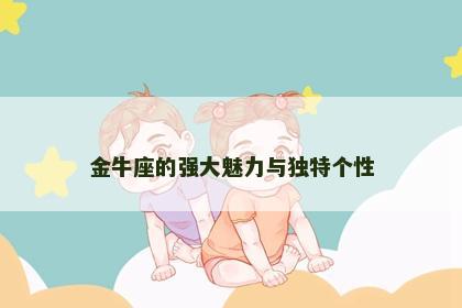 金牛座的强大魅力与独特个性