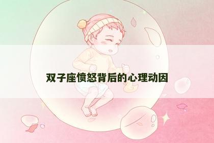 双子座愤怒背后的心理动因