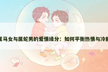 属马女与属蛇男的爱情缘分：如何平衡热情与冷静