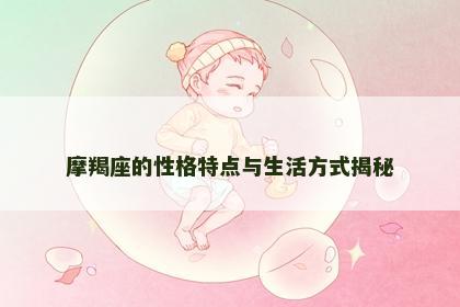 摩羯座的性格特点与生活方式揭秘