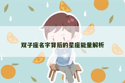 双子座名字背后的星座能量解析
