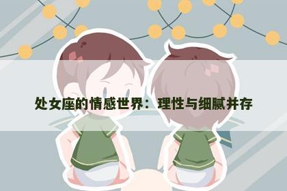 处女座的情感世界：理性与细腻并存