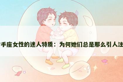射手座女性的迷人特质：为何她们总是那么引人注目