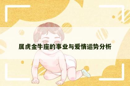 属虎金牛座的事业与爱情运势分析