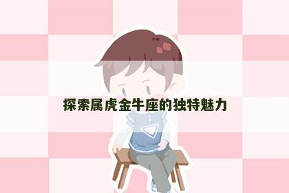探索属虎金牛座的独特魅力