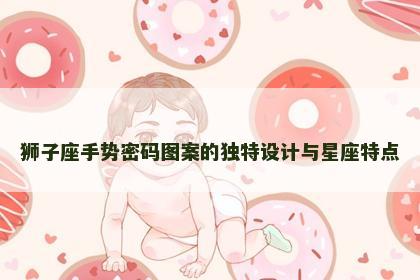 狮子座手势密码图案的独特设计与星座特点