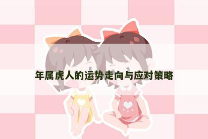 年属虎人的运势走向与应对策略