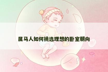 属马人如何挑选理想的卧室朝向