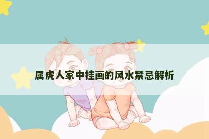 属虎人家中挂画的风水禁忌解析