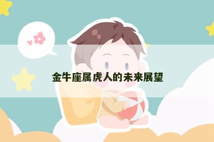 金牛座属虎人的未来展望