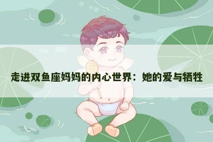 走进双鱼座妈妈的内心世界：她的爱与牺牲