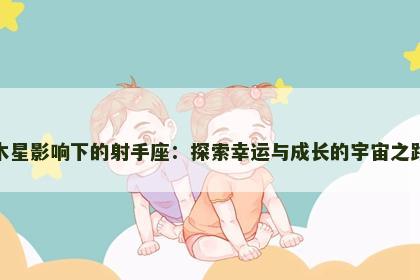 木星影响下的射手座：探索幸运与成长的宇宙之路