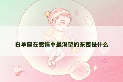 白羊座在感情中最渴望的东西是什么