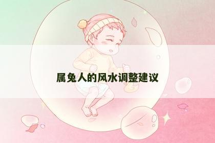 属兔人的风水调整建议