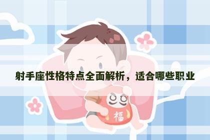 射手座性格特点全面解析，适合哪些职业