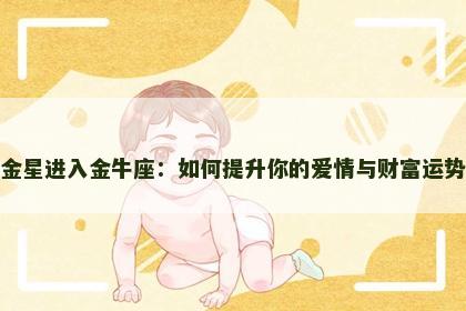 金星进入金牛座：如何提升你的爱情与财富运势