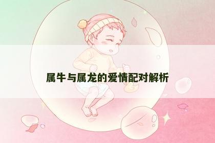 属牛与属龙的爱情配对解析