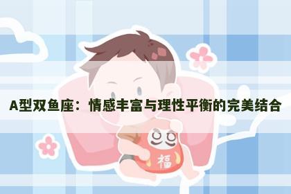 A型双鱼座：情感丰富与理性平衡的完美结合