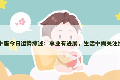 金牛座今日运势综述：事业有进展，生活中需关注细节