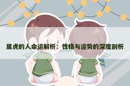 属虎的人命运解析：性格与运势的深度剖析