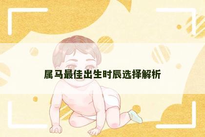 属马最佳出生时辰选择解析