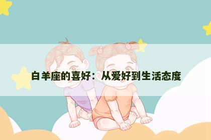 白羊座的喜好：从爱好到生活态度