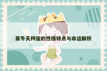 属牛天秤座的性格特点与命运解析