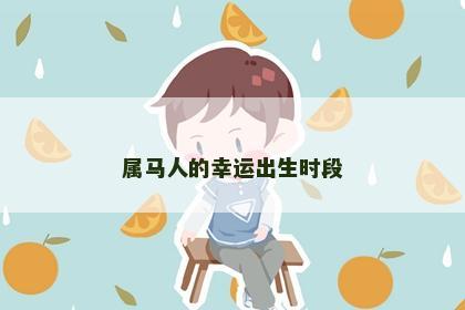 属马人的幸运出生时段