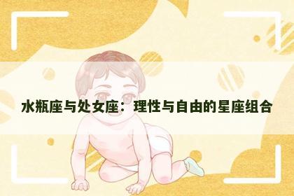 水瓶座与处女座：理性与自由的星座组合