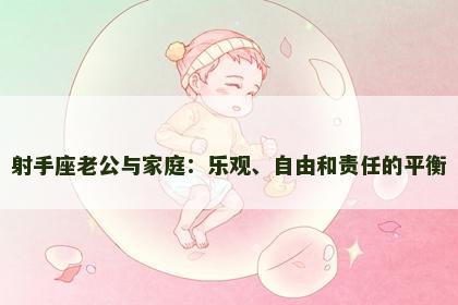 射手座老公与家庭：乐观、自由和责任的平衡