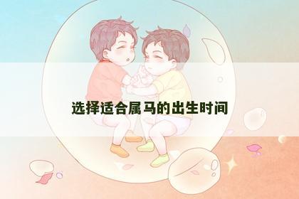 选择适合属马的出生时间