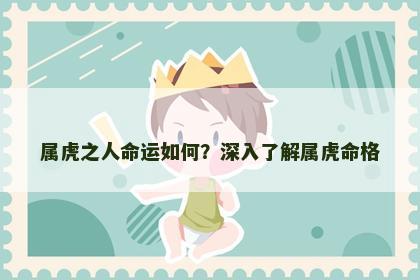 属虎之人命运如何？深入了解属虎命格