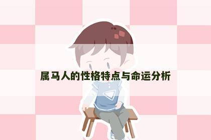 属马人的性格特点与命运分析