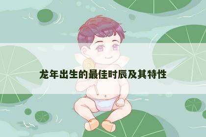龙年出生的最佳时辰及其特性