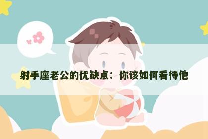 射手座老公的优缺点：你该如何看待他