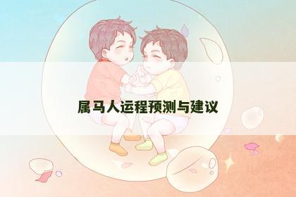 属马人运程预测与建议