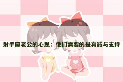 射手座老公的心思：他们需要的是真诚与支持