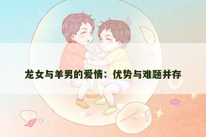 龙女与羊男的爱情：优势与难题并存
