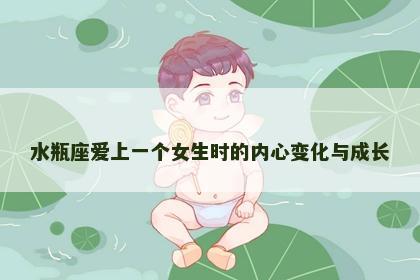 水瓶座爱上一个女生时的内心变化与成长
