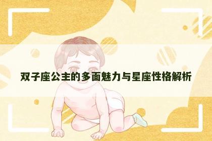 双子座公主的多面魅力与星座性格解析