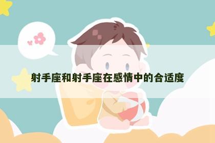 射手座和射手座在感情中的合适度